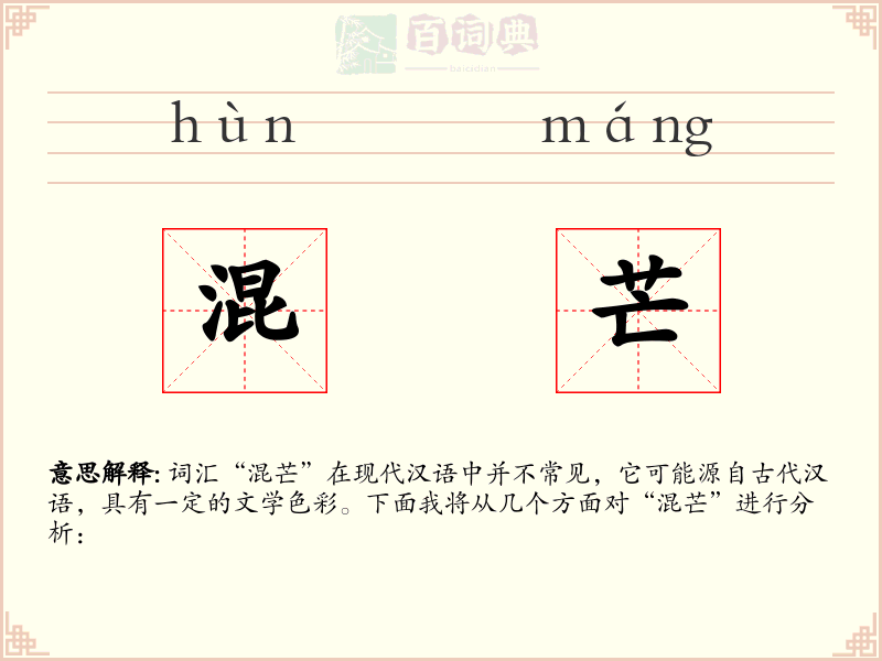 混芒