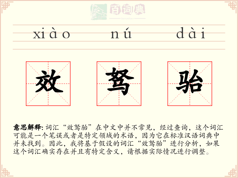 效驽骀