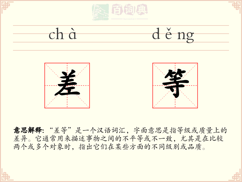 差等