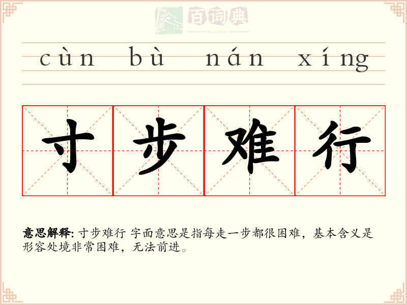 寸步难行