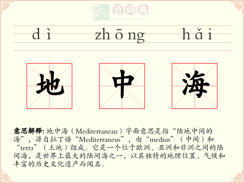 地中海