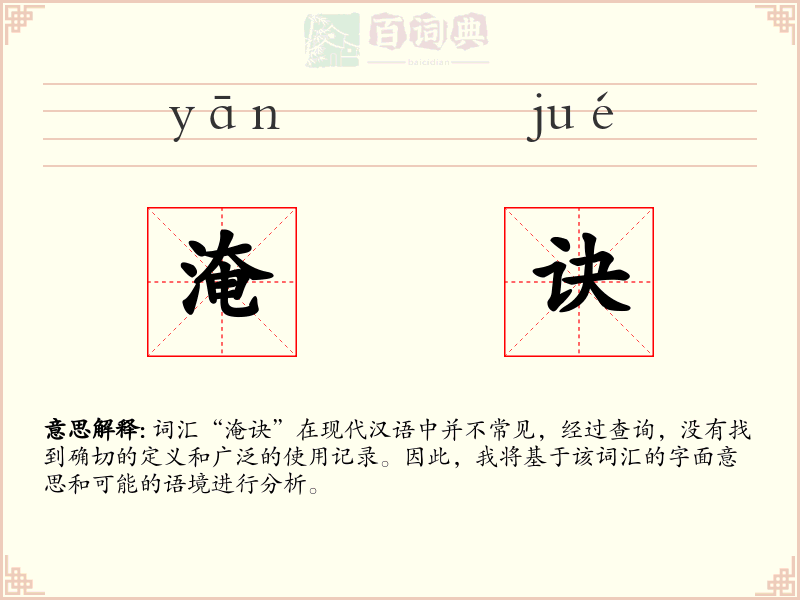 淹诀