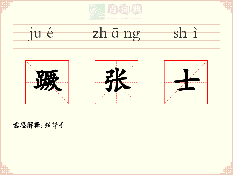 蹶张士
