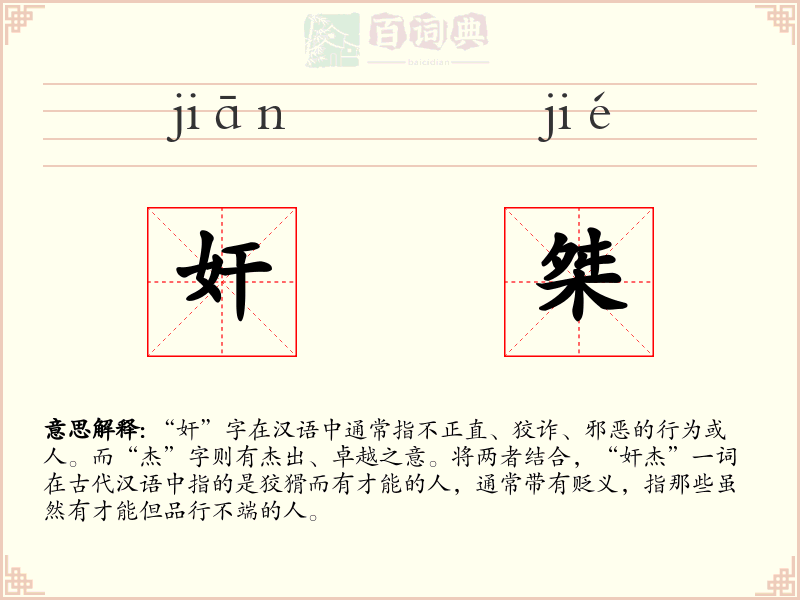 奸桀