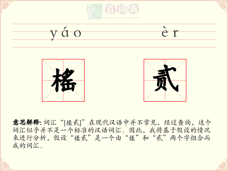 榣贰