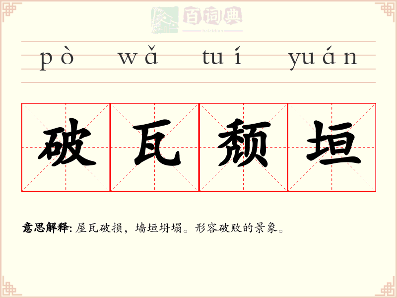 破瓦颓垣