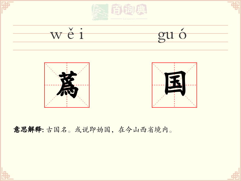 蔿国