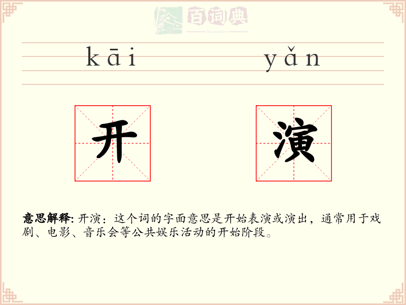 开演
