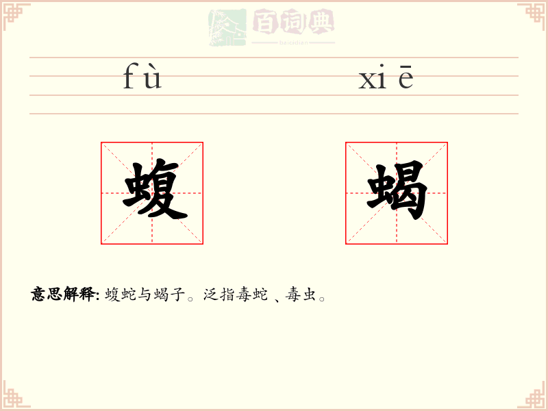 蝮蝎