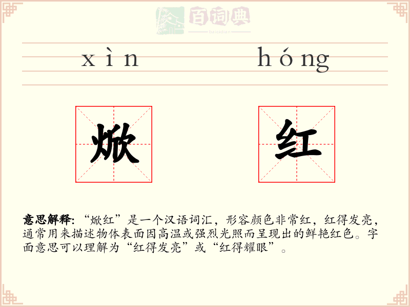 焮红