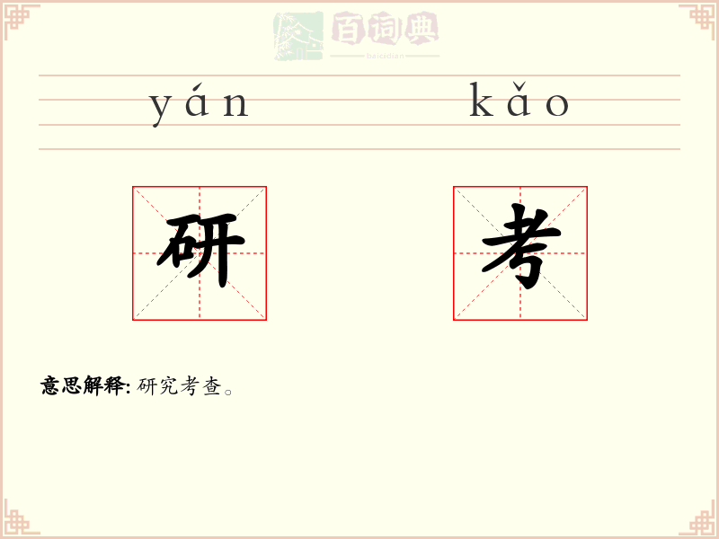 研考