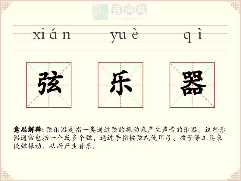 弦乐器