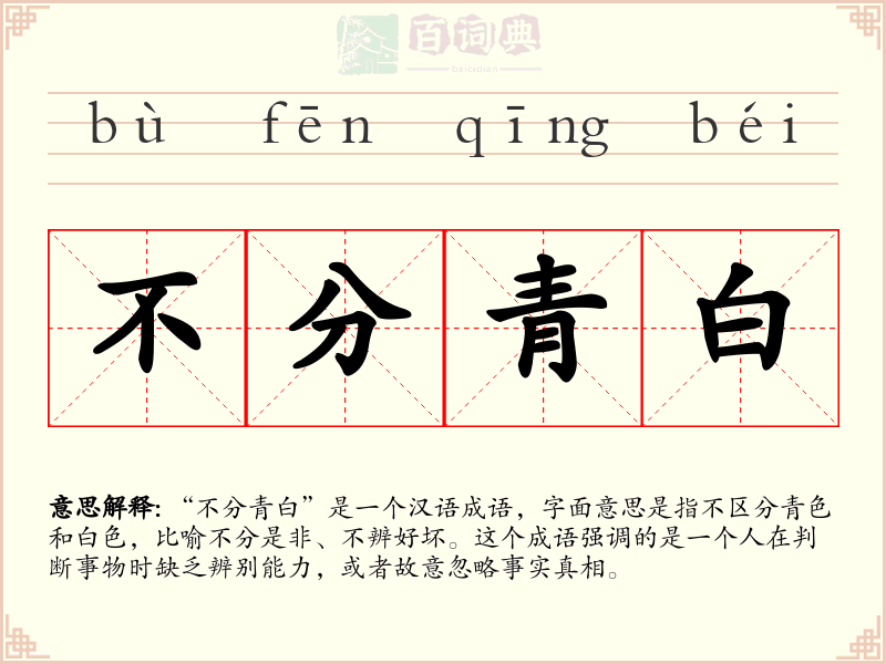 不分青白