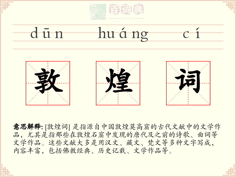 敦煌词