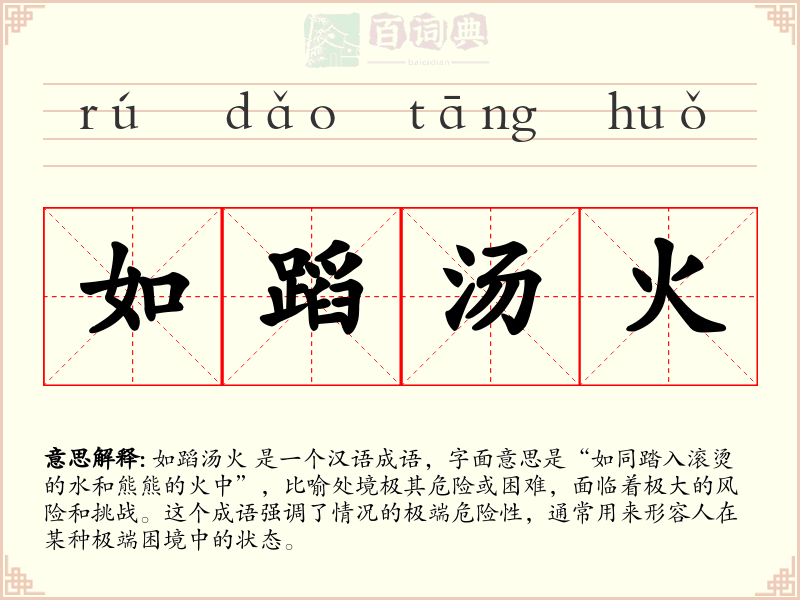 如蹈汤火