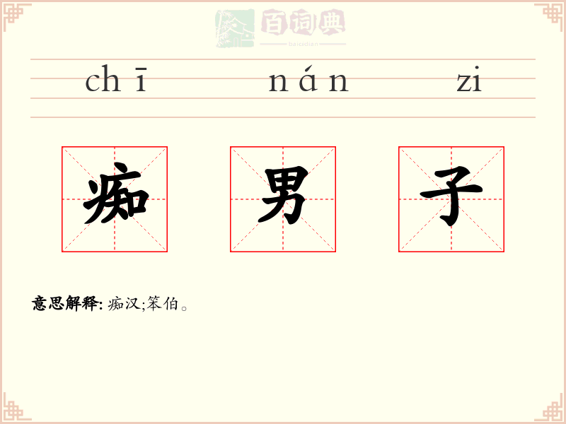 痴男子