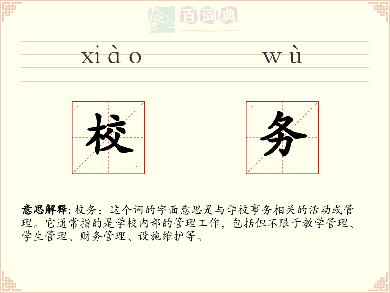 校务