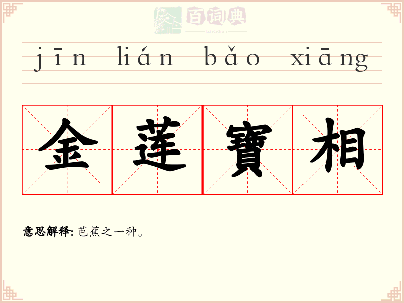 金莲寶相