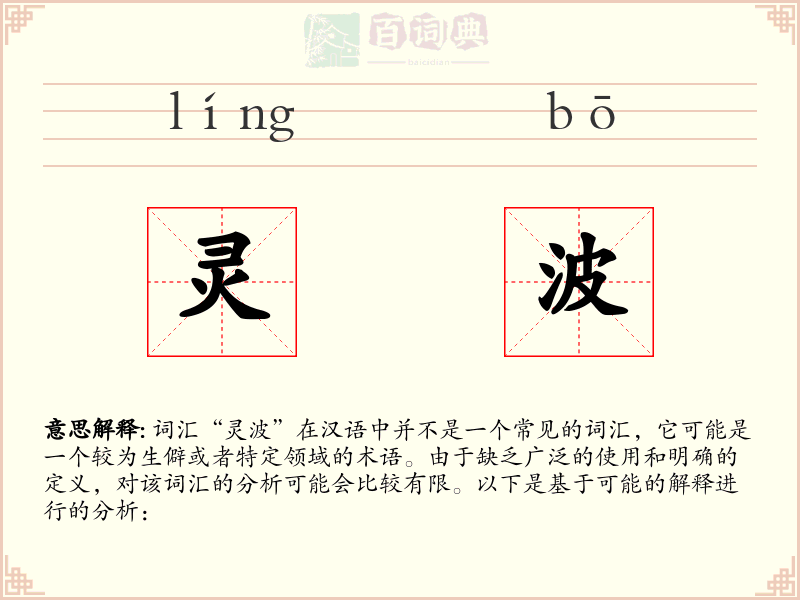 灵波