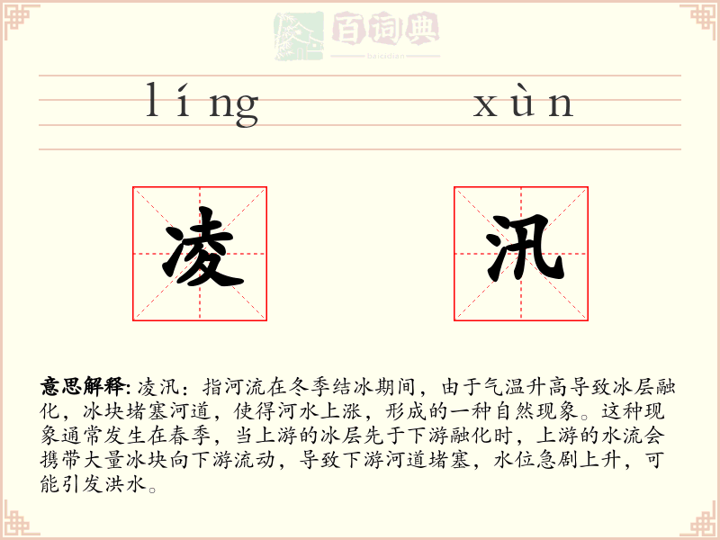 凌汛