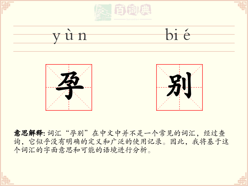 孕别