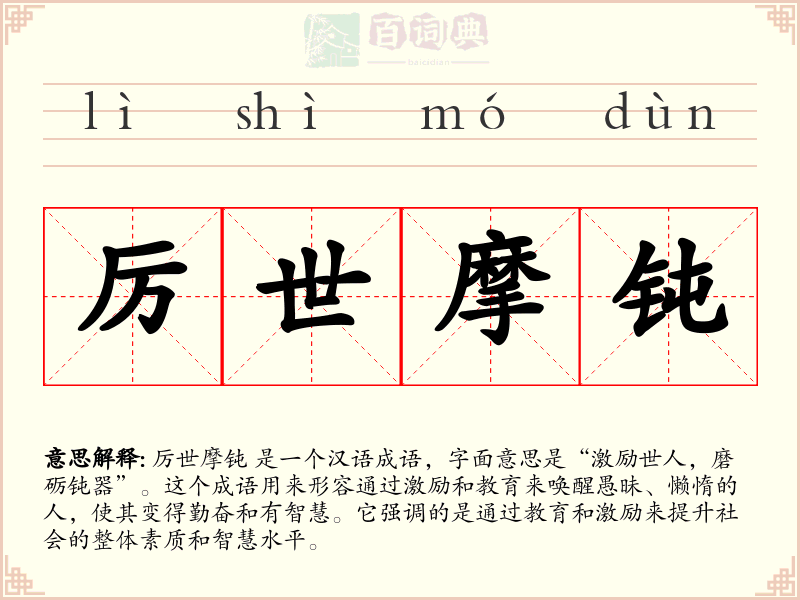 厉世摩钝