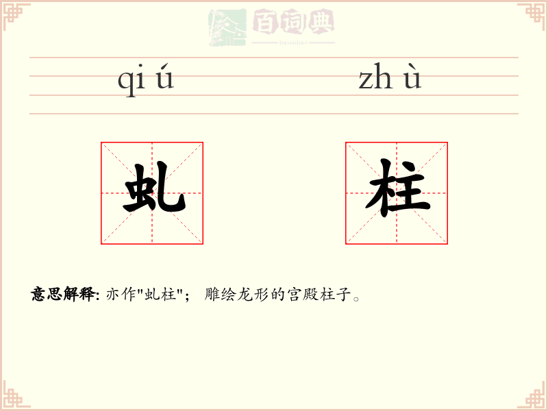 虬柱