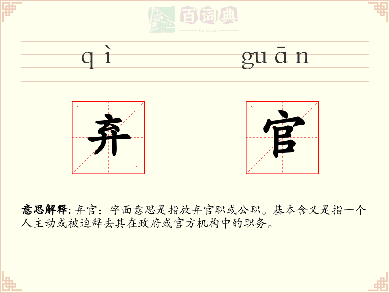 弃官