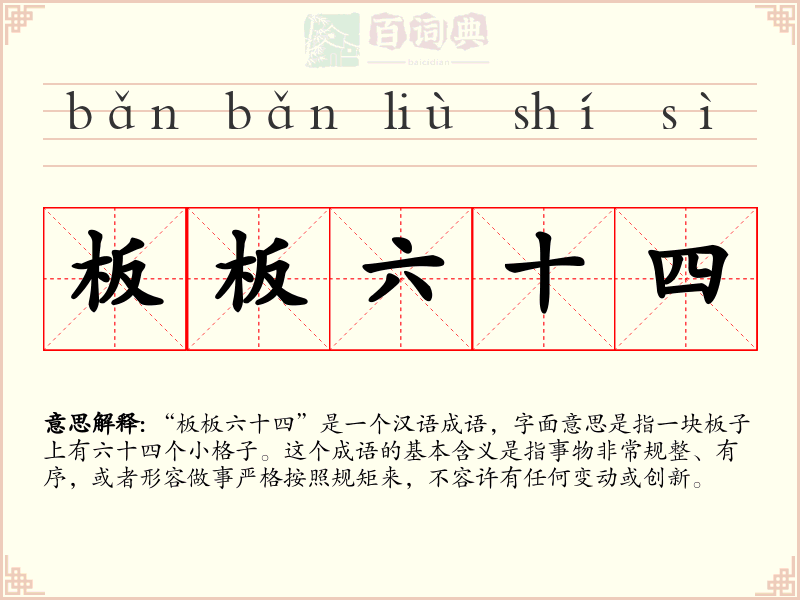 板板六十四