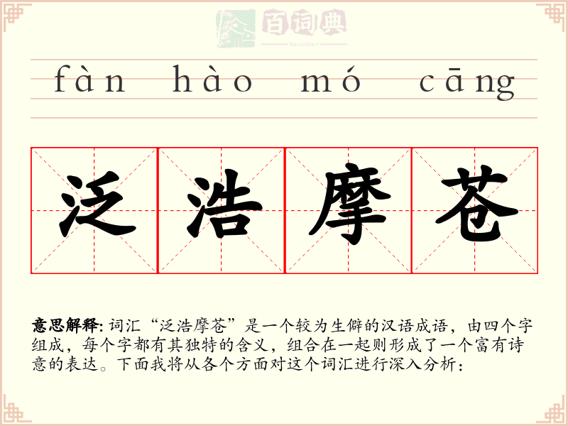 泛浩摩苍