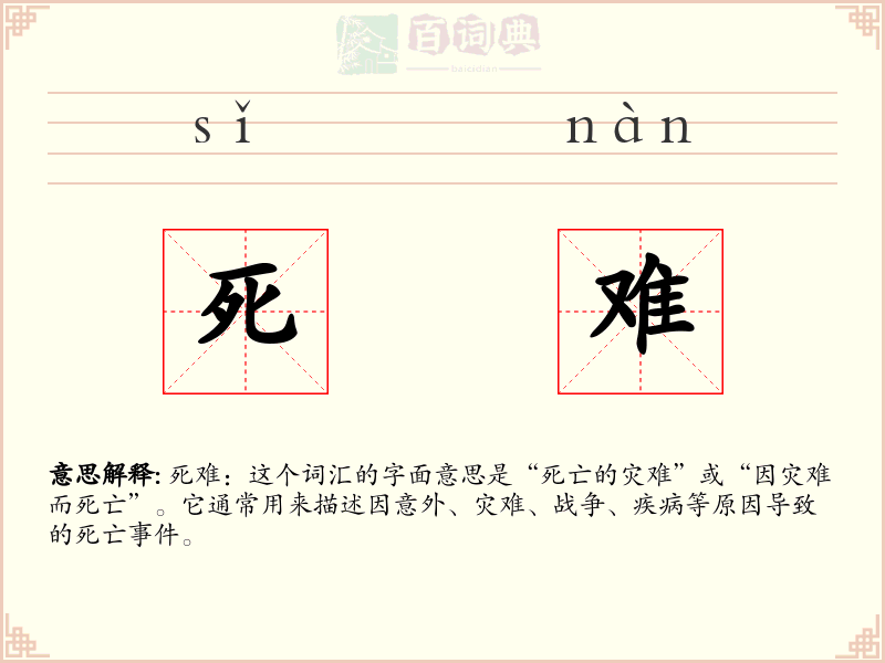 死难