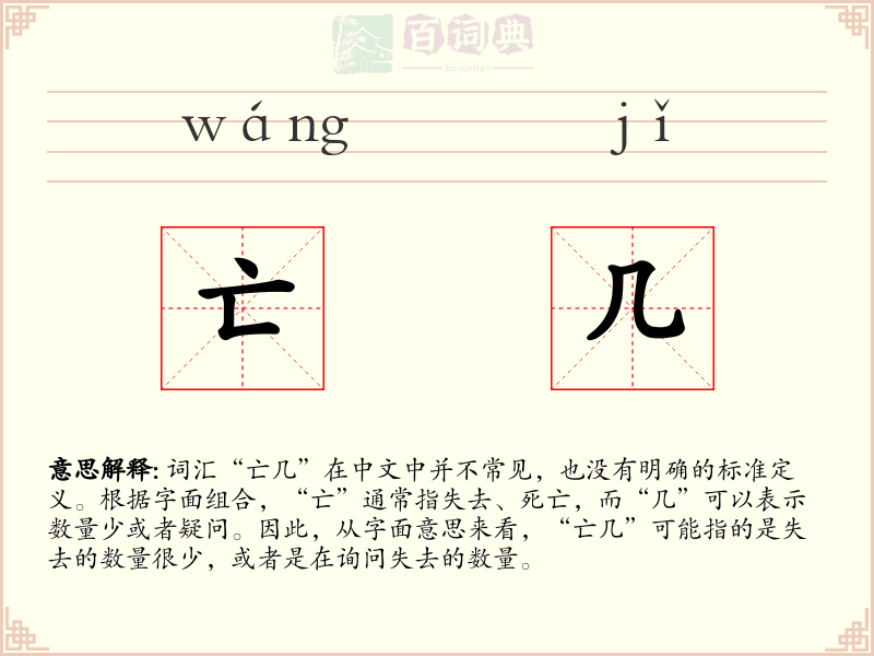 亡几