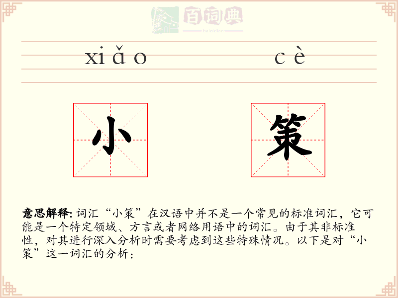 小策