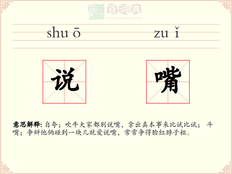 说嘴