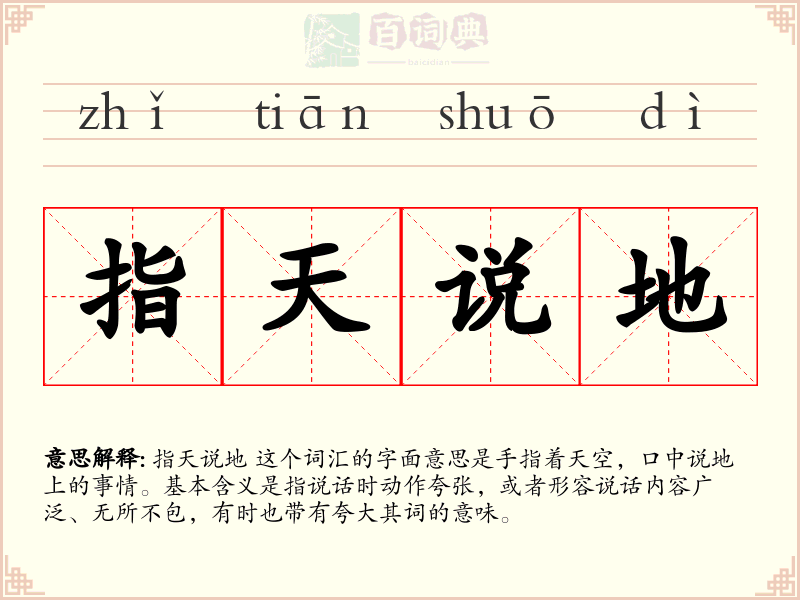 指天说地