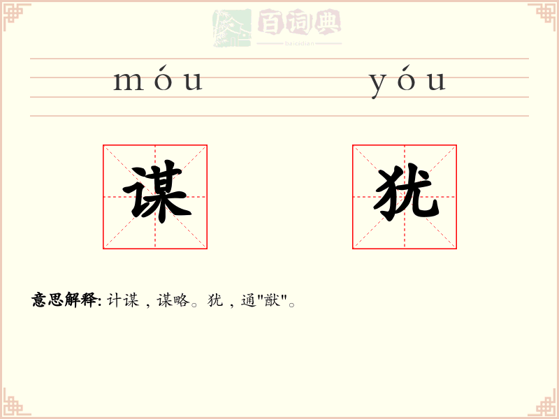 谋犹