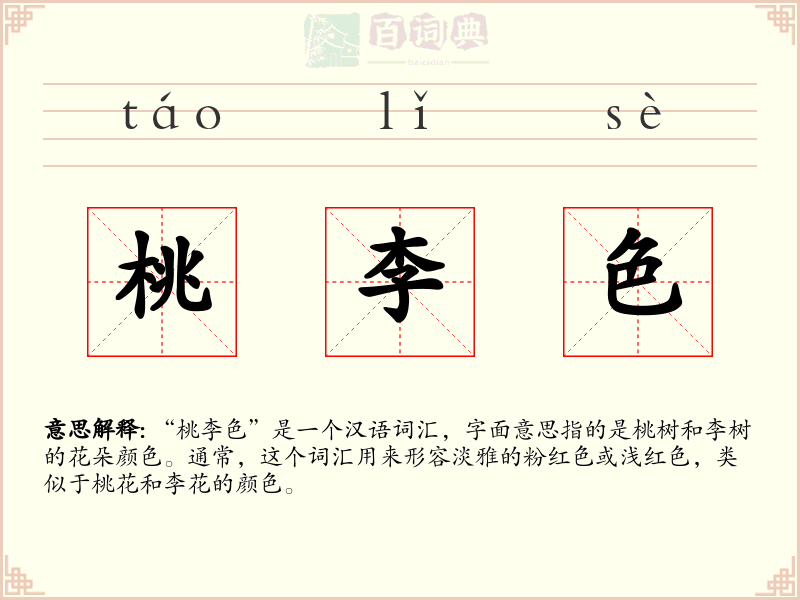 桃李色