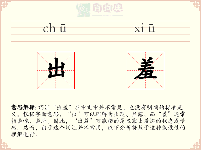 出羞