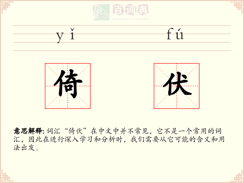倚伏