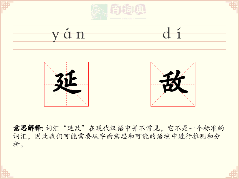 延敌