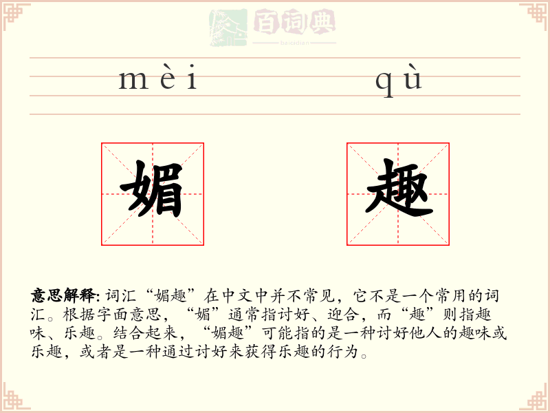 媚趣