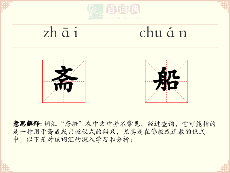 斋船