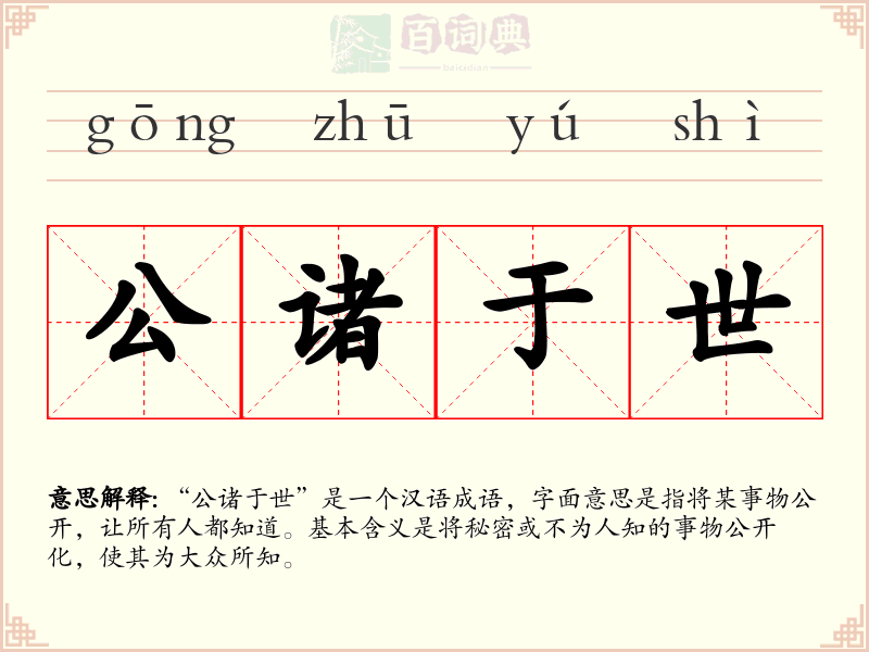 公诸于世