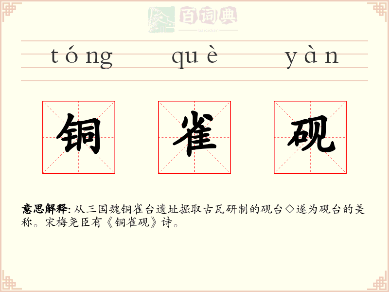 铜雀砚