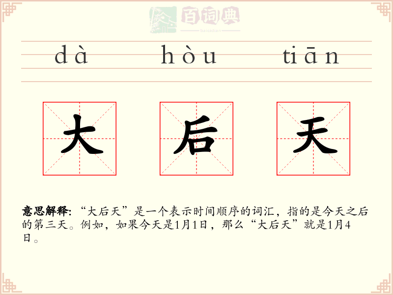 大后天