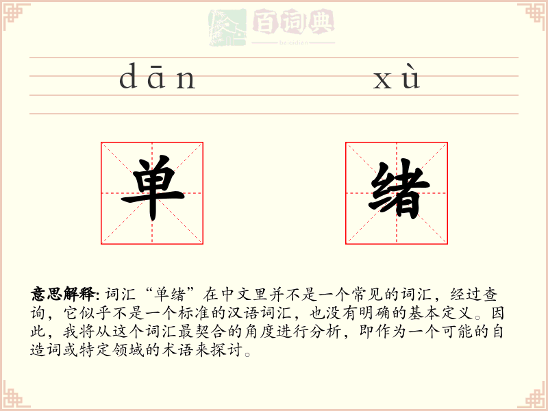 单绪