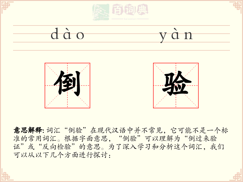 倒验