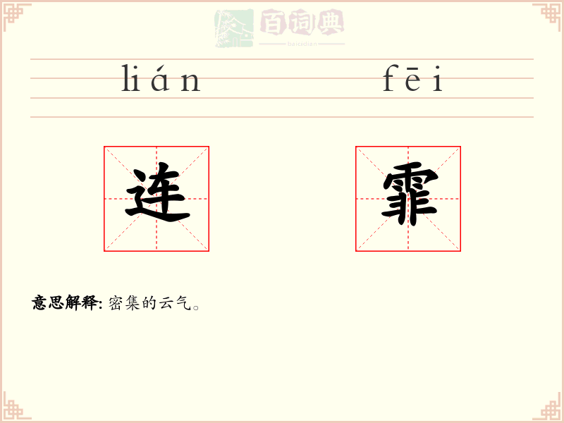 连霏
