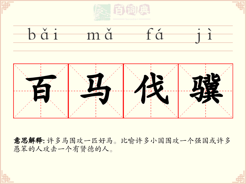 百马伐骥