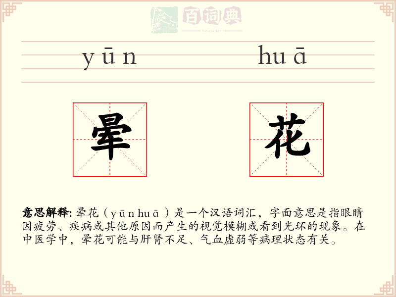 晕花